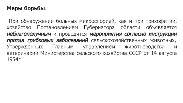 Меры борьбы. При обнаружении больных микроспорией, как и при трихофитии, хозяйство Постановлением