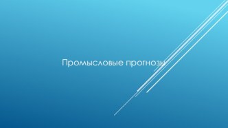 Промысловые прогнозы. Лекция 8