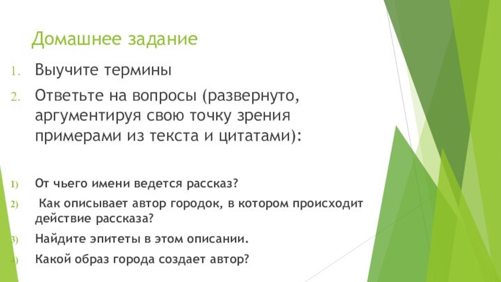 Домашнее заданиеВыучите терминыОтветьте на вопросы (развернуто, аргументируя свою точку зрения примерами из