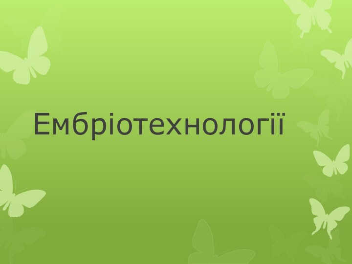 Ембріотехнології