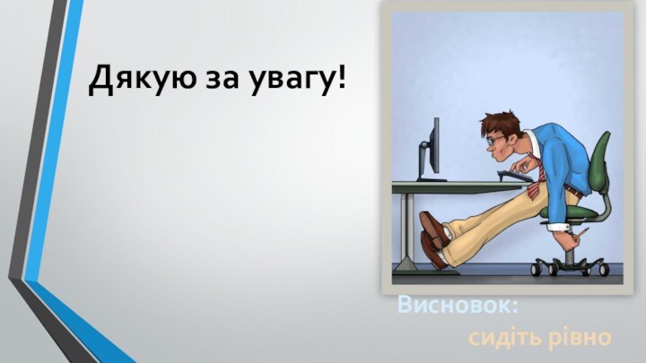 Дякую за увагу!Висновок:       сидіть рівно