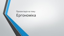 Ергономіка робочого місця