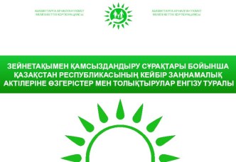 Зейнетақымен қамсыздандыру сұрақтары бойынша кейбір заңнамалық актілеріне өзгерістер мен