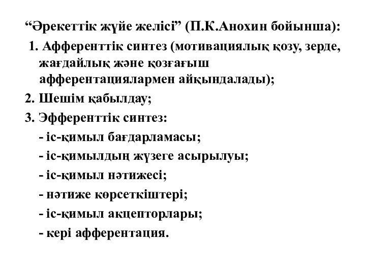 “Әрекеттік жүйе желісі” (П.К.Анохин бойынша): 1. Афференттік синтез (мотивациялық қозу, зерде, жағдайлық