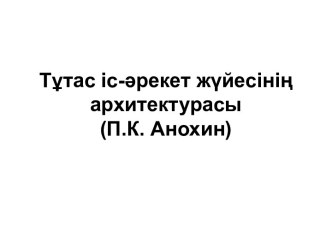 Тұтас іс-әрекет жүйесінің архитектурасы