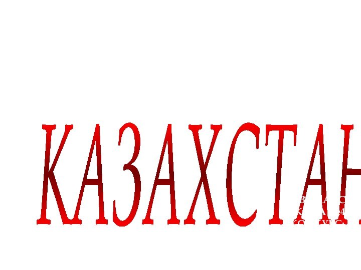 КАЗАХСТАН 11В КЛАССШКОЛА №48КОНКУРС:СРЕДНЯЯ АЗИЯ.СТРАНЫ СНГ.