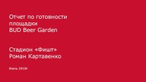 Отчет по готовности площадки BUD Beer Garden. Стадион Фишт