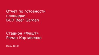 Отчет по готовности площадки BUD Beer Garden. Стадион Фишт