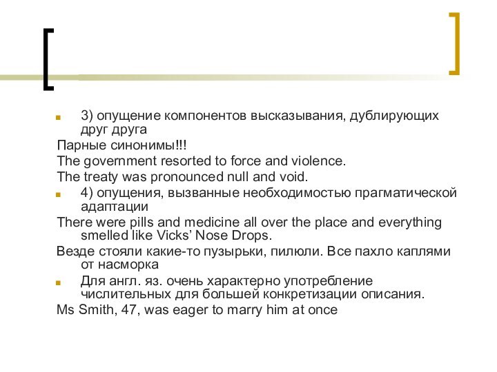 3) опущение компонентов высказывания, дублирующих друг другаПарные синонимы!!!The government resorted to force