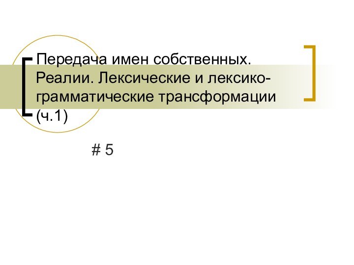 Передача имен собственных. Реалии. Лексические и лексико-грамматические трансформации (ч.1)# 5