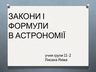 Закони і формули в астрономії