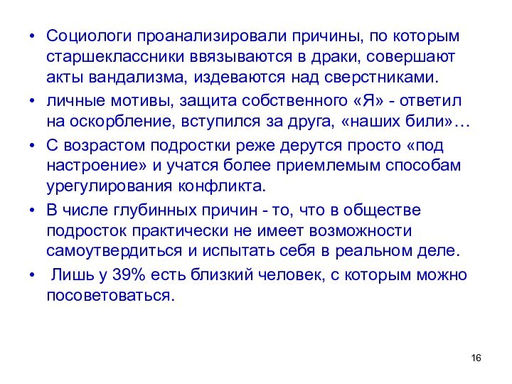 Социологи проанализировали причины, по которым старшеклассники ввязываются в драки, совершают акты вандализма,