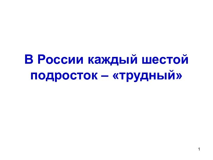 В России каждый шестой подросток – «трудный»