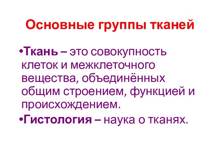 Основные группы тканейТкань – это совокупность клеток и межклеточного вещества, объединённых общим