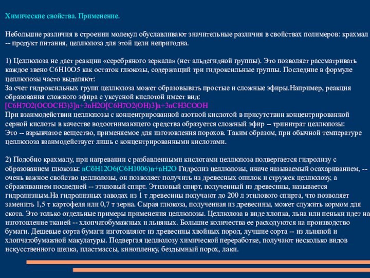 Химические свойства. Применение.Небольшие различия в строении молекул обуславливают значительные различия в свойствах