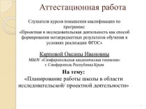 Аттестационная работа. Планирование работы школы в области исследовательской, проектной деятельности