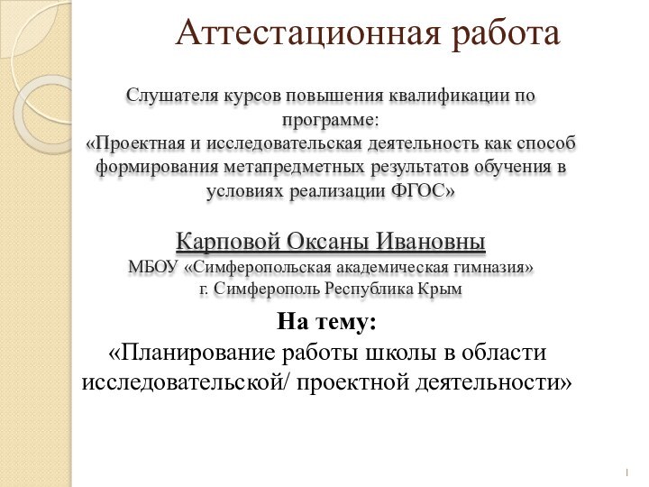 Аттестационная работаСлушателя курсов повышения квалификации по программе:«Проектная и исследовательская деятельность как способ