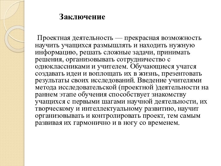 Заключение		Проектная деятельность — прекрасная возможность научить учащихся размышлять и находить нужную информацию,