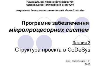 Структура проекта в CoDeSys