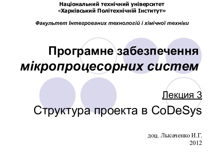 Програмне забезпечення мікропроцесорних системЛекция 3Структура проекта в CoDeSysНаціональний технічний університет«Харківський Політехнічній Інститут»Факультет