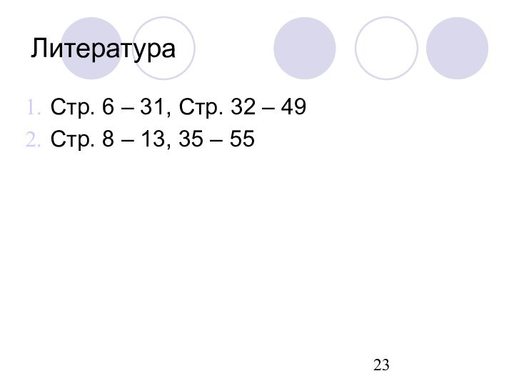 Литература Стр. 6 – 31, Стр. 32 – 49Стр. 8 – 13, 35 – 55