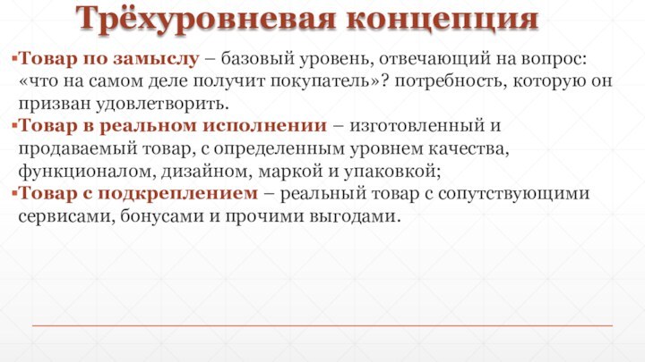 Трёхуровневая концепцияТовар по замыслу – базовый уровень, отвечающий на вопрос: «что на