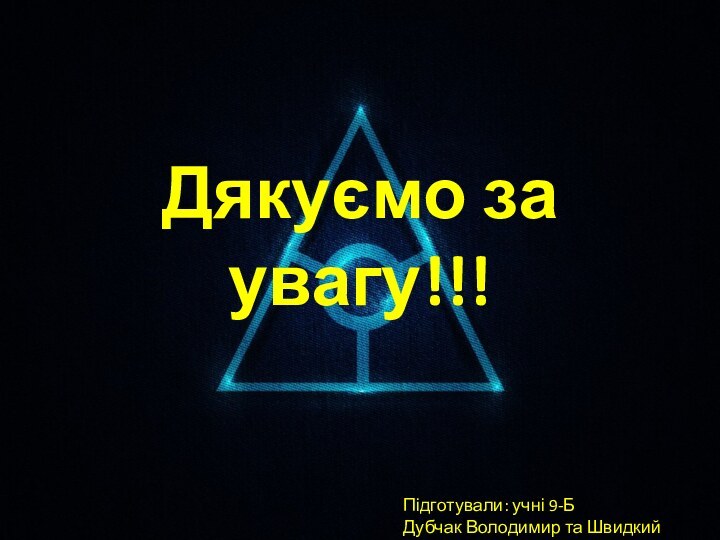 Дякуємо за увагу!!!Підготували: учні 9-БДубчак Володимир та Швидкий Дмитро