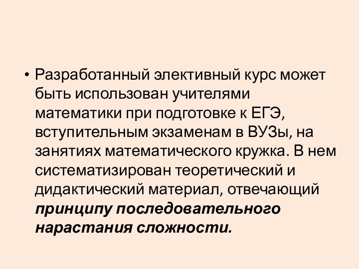 Разработанный элективный курс может быть использован учителями математики при подготовке к ЕГЭ,