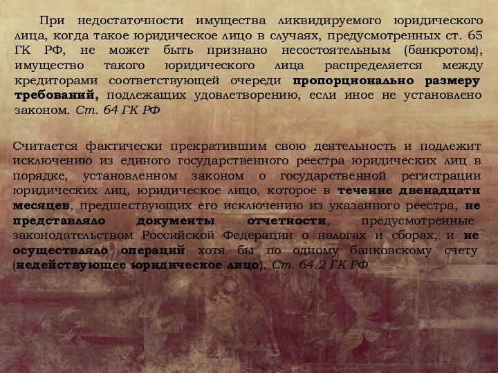 При недостаточности имущества ликвидируемого юридического лица, когда такое юридическое лицо в случаях,