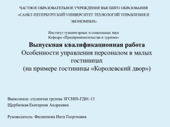 Особенности управления персоналом в малых гостиницах (на примере гостиницы Королевский двор)