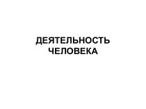 Деятельность человека