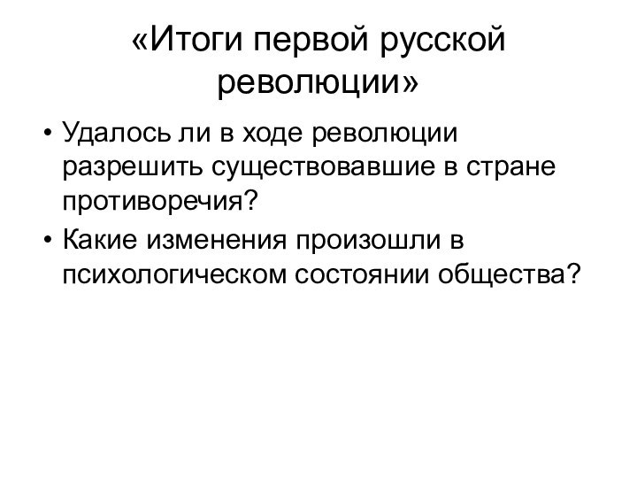 «Итоги первой русской революции»Удалось ли в ходе революции разрешить существовавшие в стране