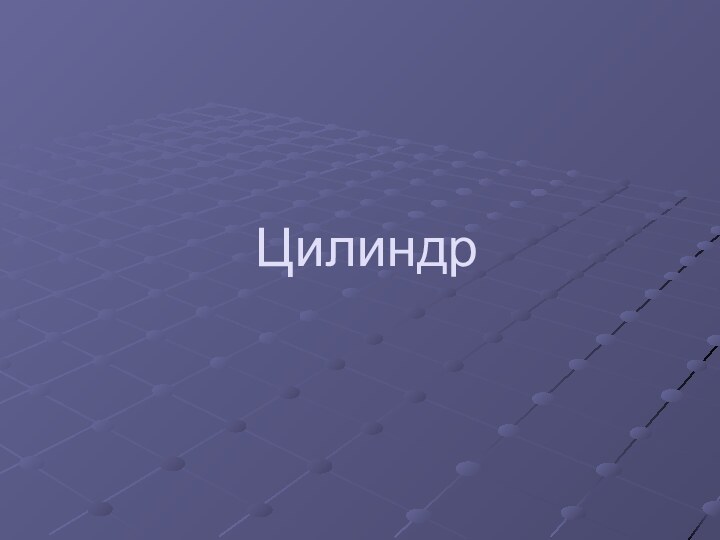 Цилиндр