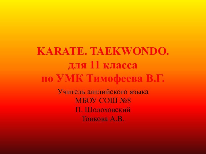 KARATE. TAEKWONDO. для 11 класса  по УМК Тимофеева В.Г. Учитель английского