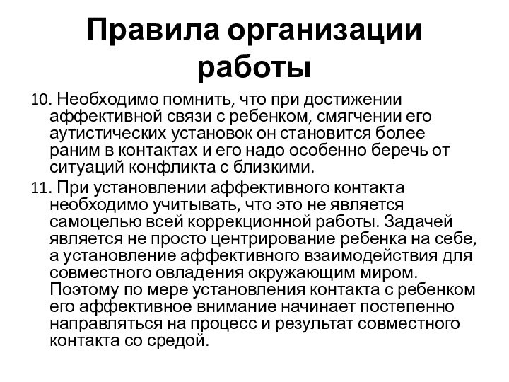 Правила организации работы10. Необходимо помнить, что при достижении аффективной связи с ребенком,