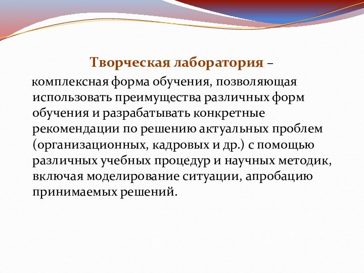 Творческая лаборатория –  комплексная форма обучения, позволяющая использовать преимущества различных форм