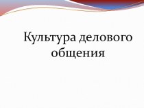 Культура делового общения