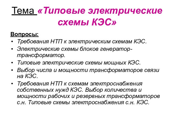 Тема «Типовые электрические схемы КЭС»Вопросы: Требования НТП к электрическим схемам КЭС.Электрические схемы