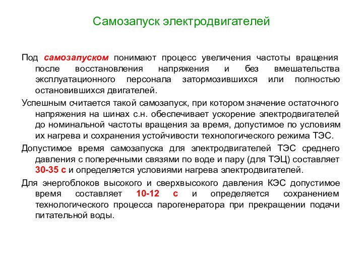 Самозапуск электродвигателейПод самозапуском понимают процесс увеличения частоты вращения после восстановления напряжения и