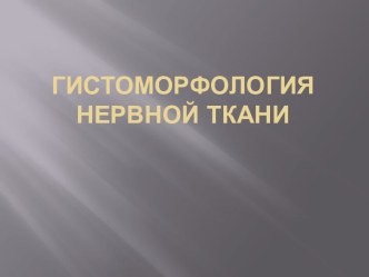 Гистоморфология нервной ткани