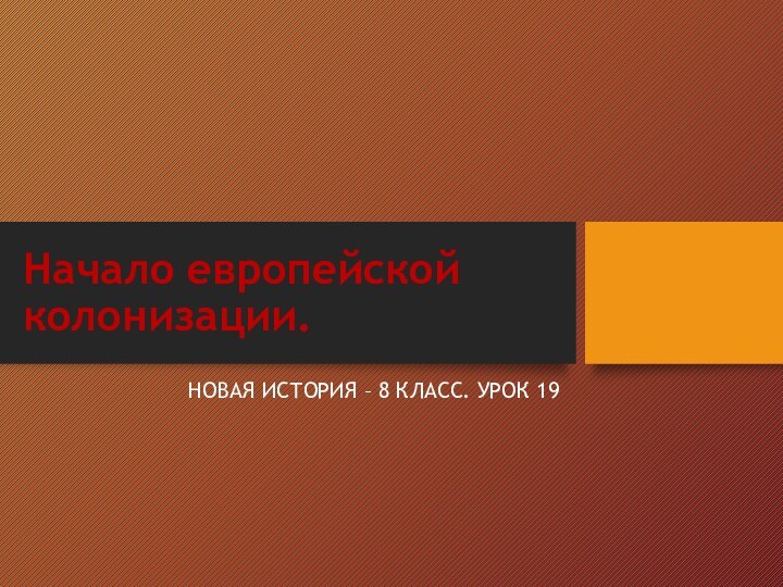 Начало европейской колонизации.НОВАЯ ИСТОРИЯ – 8 КЛАСС. УРОК 19