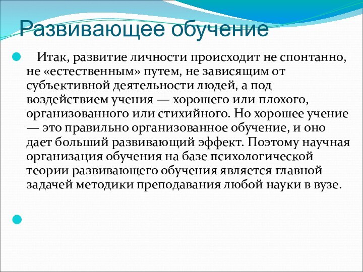 Развивающее обучение 	 Итак, развитие личности происходит не спонтанно, не «естественным» путем,