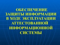 Обеспечение защиты информации в ходе эксплуатации аттестованной информационной системы