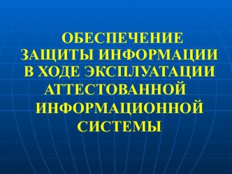 Обеспечение защиты информации в ходе эксплуатации аттестованной информационной системы