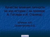 Качество влияния личности на ход истории на примере А. Гитлера и И. Сталина