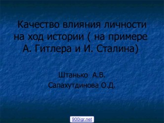 Качество влияния личности на ход истории на примере А. Гитлера и И. Сталина