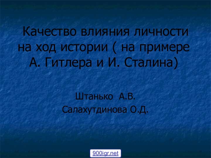 Качество влияния личности на ход истории ( на примере А. Гитлера