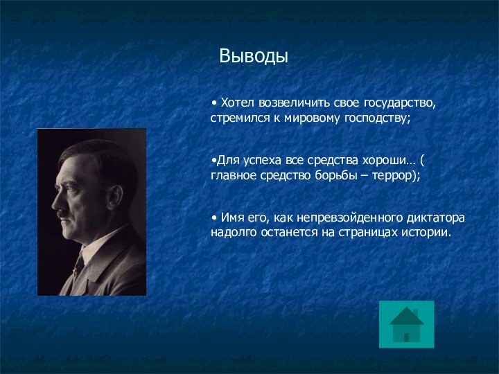 Выводы Хотел возвеличить свое государство, стремился к мировому господству;Для успеха все средства