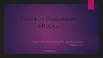 Стены и отдельные опоры