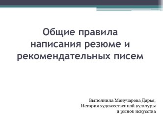 Общие правила написания резюме и рекомендательных писем